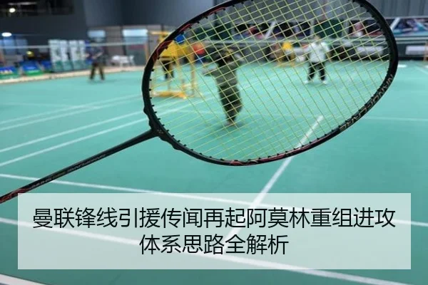 曼联锋线引援传闻再起阿莫林重组进攻体系思路全解析