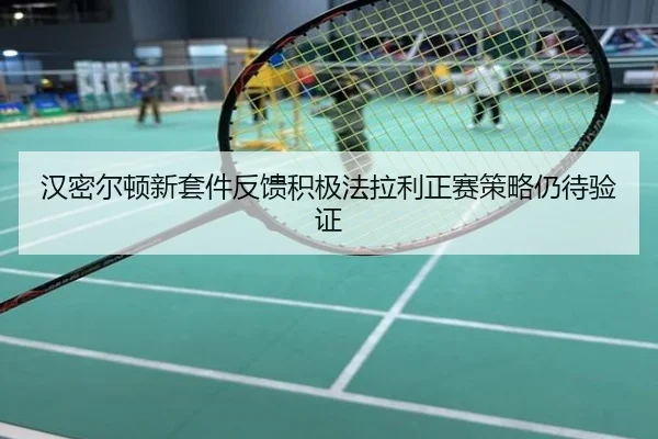 汉密尔顿新套件反馈积极法拉利正赛策略仍待验证