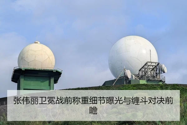 张伟丽卫冕战前称重细节曝光与缠斗对决前瞻